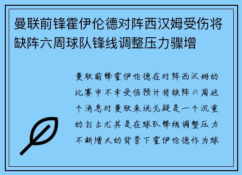 曼联前锋霍伊伦德对阵西汉姆受伤将缺阵六周球队锋线调整压力骤增