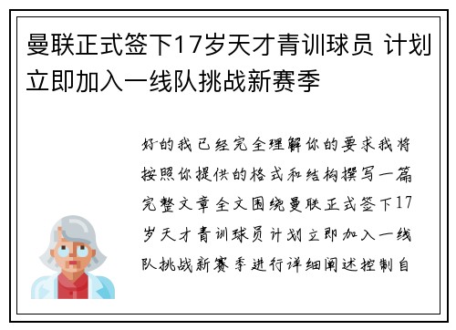 曼联正式签下17岁天才青训球员 计划立即加入一线队挑战新赛季