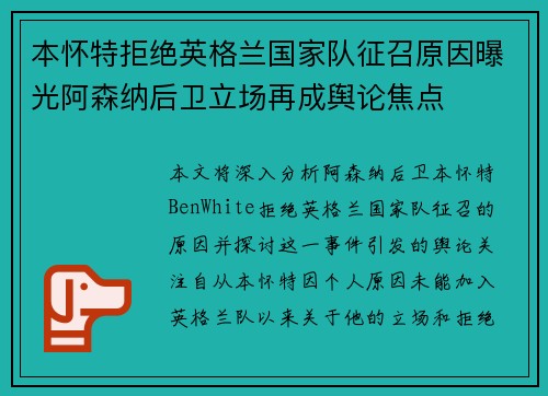 本怀特拒绝英格兰国家队征召原因曝光阿森纳后卫立场再成舆论焦点