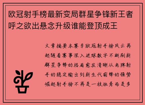 欧冠射手榜最新变局群星争锋新王者呼之欲出悬念升级谁能登顶成王