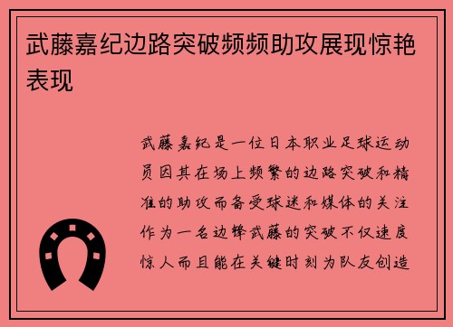 武藤嘉纪边路突破频频助攻展现惊艳表现